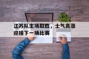 米乐娱乐-江苏队危机!多媒体人透露有大事发生 江苏球迷担心
