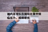 米乐官方网站-足球中国队伍