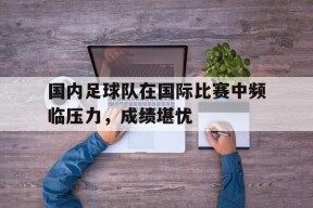 米乐官方网站-足球中国队伍