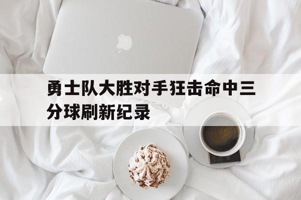 西蒙斯三分球